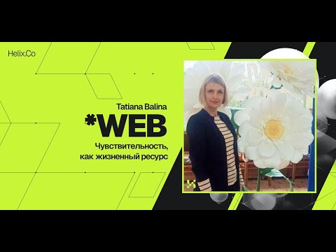 Видео: HelixWeb / Tatiana Balina / Чувствительность, как жизненный ресурс