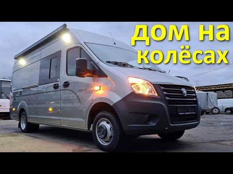 Видео: Дом на колесах - Газель Некст