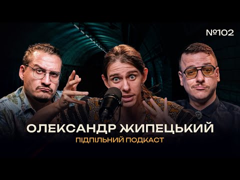 Видео: ОЛЕКСАНДР ЖИПЕЦЬКИЙ – ІМПРОВІЗАЦІЯ vs СТЕНДАП І Підпільний подкаст #102 х ЗАГАЙКЕВИЧ, НИЦО ПОТВОРНО