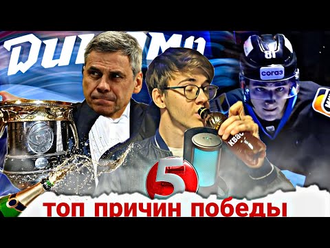 Видео: ТОП 5 ПРИЧИН ПОБЕДЫ ДИНАМО В КУБКЕ ГАГАРИНА 