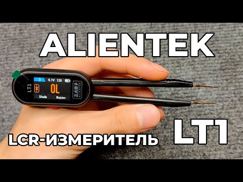 Видео: Измерительный пинцет ALIENTEK LT1 / Обзор и тест прибора