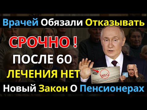 Видео: После 60 лечить перестанут? Шокирующая директива Минздрава раскрыта!