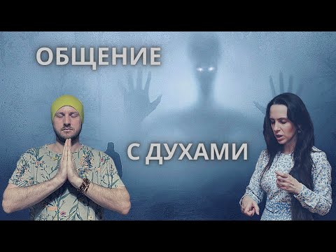 Видео: Общение с Духами Валерия Тюленева