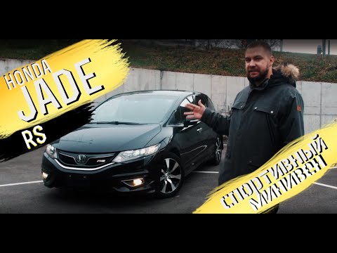 Видео: HONDA JADE RS ӏ  БОЛЬШОЙ ОБЗОР ӏ  ТАЛИСМАН ЯПОНСКОГО АВТОПРОМА