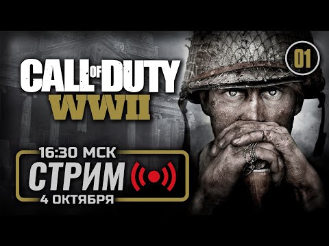 Видео: 🥇 ПЛАТИНОВАЯ КАМПАНИЯ — Call of Duty: WWII / СТРИМ 04.10.2025 [ЭФИР]