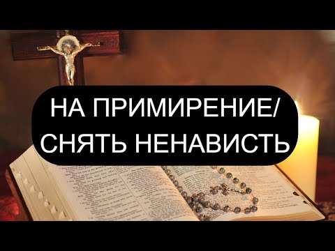 Видео: НА ПРИМИРЕНИЕ. СНЯТЬ НЕНАВИСТЬ
