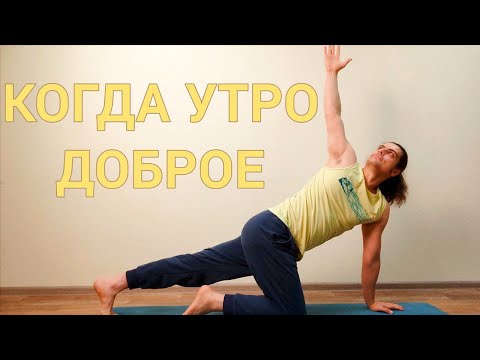 Видео: Йога 60-мин на всё Тело для Всех | Когда Утро Доброе ✦ Хатха йога