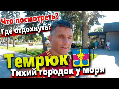 Видео: ТЕМРЮК- КТО УСТАЛ ОТ СУЕТЫ В АНАПЕ - ПРИЕЗЖАЙТЕ СЮДА!