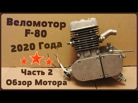 Видео: Веломотор F-80 - Обзор Мотора (Часть 2)