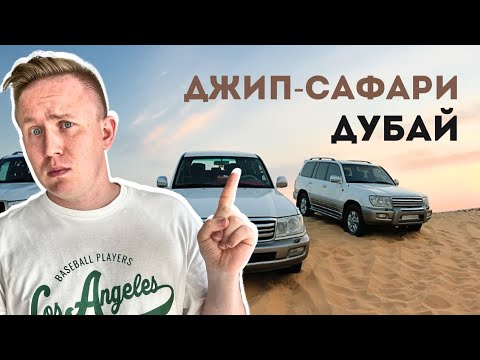Видео: На ДЖИПАХ по ПУСТЫНЕ | Cафари в Дубае - лучшая экскурсия в ОАЭ