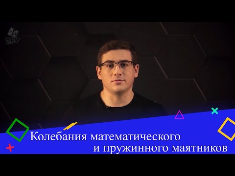 Видео: Колебания математического и пружинного маятников. 9 класс.