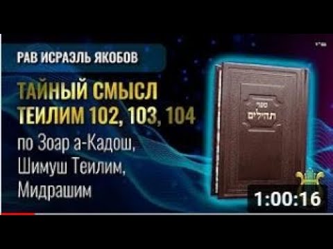 Видео: 📖 Теилим 102, 103, 104 - Тайный Смысл (Рав Исраэль Якобов)