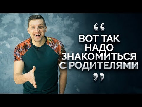 Видео: ЗНАКОМСТВО С РОДИТЕЛЯМИ ДЕВУШКИ. Этикет. Нормы. Правила. Личный опыт.