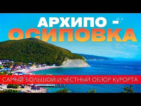 Видео: АРХИПО-ОСИПОВКА 2025 | Самый ЧЕСТНЫЙ и БОЛЬШОЙ обзор курорта 🔥 Цены, пляжи, жильё, еда.