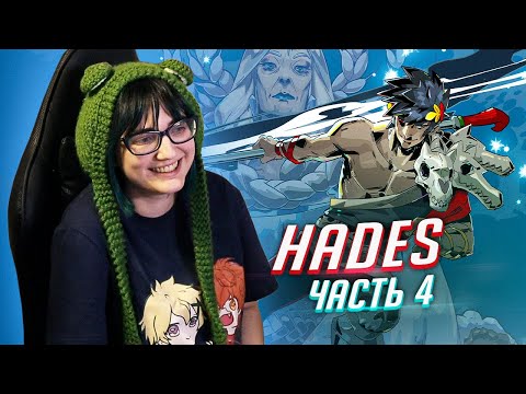 Видео: Прохождение Hades ч4