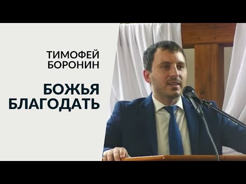 Видео: Божья благодать. Тимофей Боронин