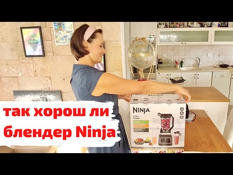 Видео: Зачем купили блендер Ninja | Распаковка