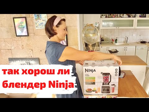 Видео: Зачем купили блендер Ninja | Распаковка