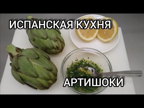 Видео: ИСПАНСКАЯ КУХНЯ. АРТИШОКИ: 2 способа приготовления.