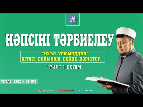 Видео: Рия. 1-бөлім. ұстаз Ерсін Әміре