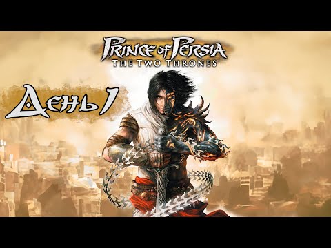 Видео: Prince of Persia: The Two Thrones | Максимальная сложность | День 1