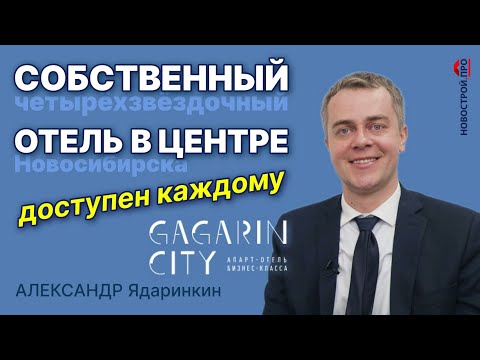 Видео: Купить апартаменты в Новосибирске. Гагарин Сити Новосибирск. Цены старта продаж.