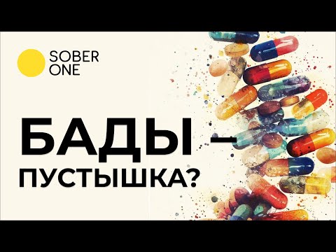 Видео: Полезно ли принимать БАДы? | Марат Агинян