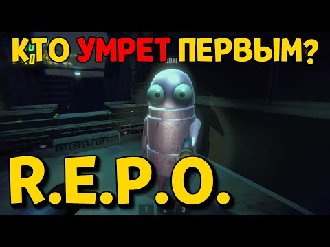 Видео: ПЕРВЫЙ ВЗГЛЯД КООП ( R.E.P.O. )