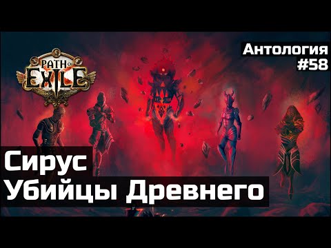 Видео: Сирус и Завоеватели | История мира Path of Exile