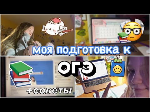 Видео: как я готовилась к огэ? 🫨 моя история подготовки и советы 🥱 / экзамены / stviksa / ствикса