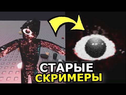 Видео: СТАРЫЕ скримеры Doors Roblox! Все оригинальные страшные моменты Роблокс