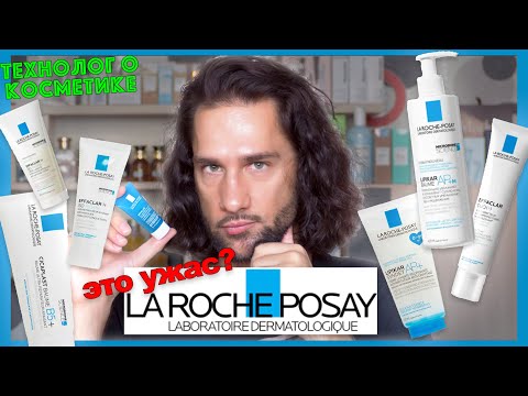 Видео: La Roche Posay || ТЕХНОЛОГ О КОСМЕТИКЕ