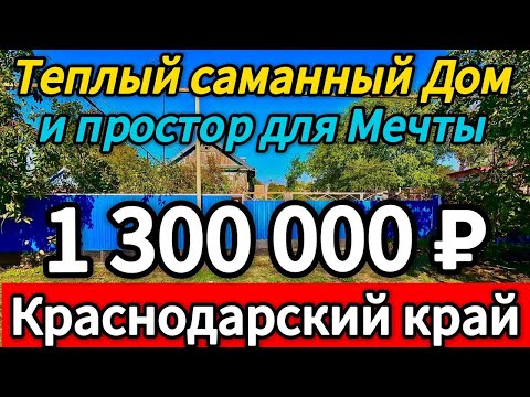 Видео: 🏡Бюджетный Домик ! 40 м2🦯16.5 соток🦯1 300 000 ₽🦯станица Новодеревянковская🦯89245404992 Виктор С🌴