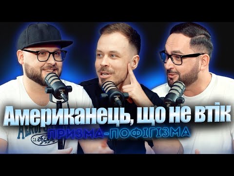 Видео: Американець, що не втік | Джошуа Пратт | призма-пофігізма #31