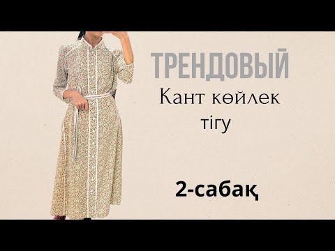 Видео: #Канткөйлектігу 2-сабақ