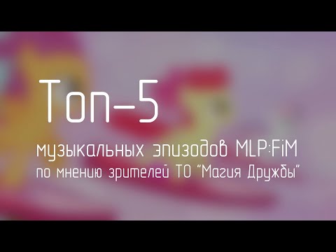 Видео: Топ-5 мюзиклов MLP:FiM