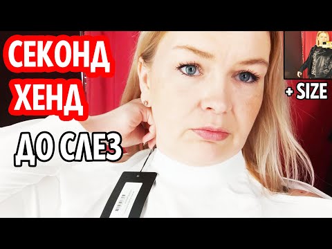 Видео: СЕКОНД ХЕНД Довели до слёз Пришла и танцевала сжав ЗУБЫ #рекомендации #секондхенд #вещиизсеконда