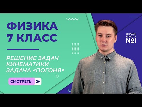 Видео: Задача «погоня». Задачи кинематики. Видеоурок 5. Физика 7 класс