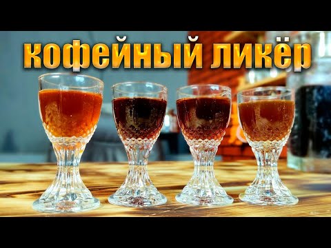 Видео: Кофейный ликер 4 варианта домашних кофейных ликеров Импортозамещение Kahlua Калуа