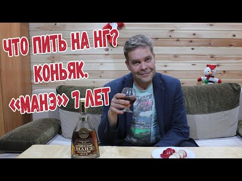 Видео: Что пить на Новый год. Серия 1.  Коньяк. "Манэ" 7 лет