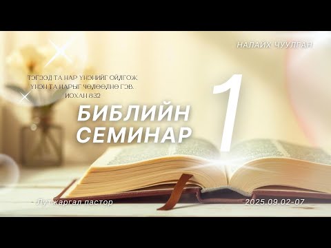 Видео: 2025.09.02 Библийн Их Семинар  үг 1 (Лутжаргал п)