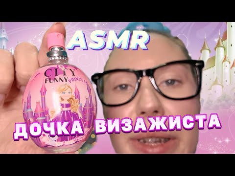 Видео: АСМР💕ДОЧКА ВИЗАЖИСТА СДЕЛАЕТ ТЕБЕ МАКИЯЖ