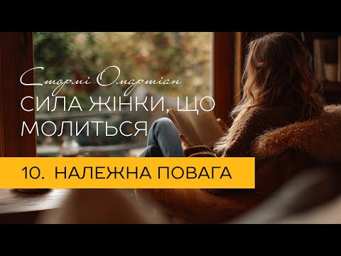Видео: Належна повага. Молитва дружини. | "Сила жінки, що молиться" #молитва #бог #віра