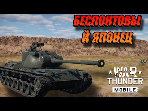 Видео: ХОРОШАЯ ПУШКА НО ЭТО STA1 В War Thunder Mobile ОБЗОР