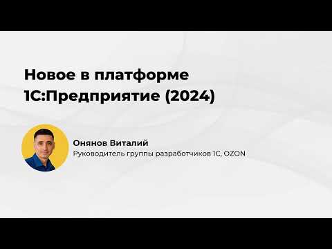 Видео: Новое в платформе 1С:Предприятие  (2024)
