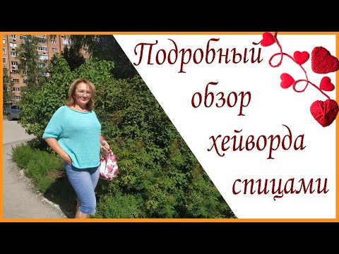 Видео: Подробный обзор хейворда. Спицами из NAKO Calico Simli. #вязание #молодой_блогер #рукоделие