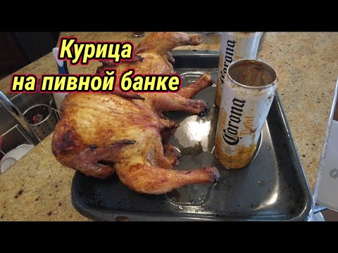 Видео: Рецепт курицы на пивной банке