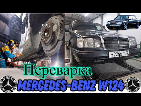 Видео: Mercedes-Benz W124. Переварка.