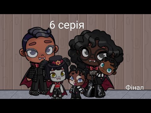 Видео: (6 серія) Родина вампірів (фінал)