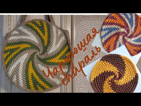 Видео: ВЯЖЕМ КРУГ С КРАСИВОЙ СПИРАЛЬЮ РАЗНЫМИ ЦВЕТАМИ ПРЯЖИ.